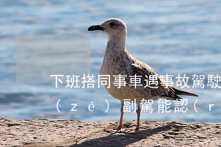 下班搭同事車遇事故，駕駛員負(fù)全責(zé)，副駕能認(rèn)定工傷嗎？